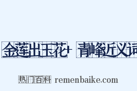 金莲出玉花+青峰近义词是什么意思的图片